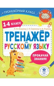 Тренажер по русскому языку. 1-4 кл