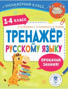 Тренажер по русскому языку. 1-4 кл