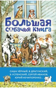 Большая собачья книга