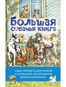 Большая собачья книга Большая собачья книга