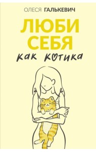 Люби себя как котика