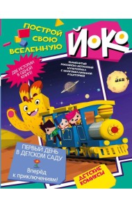 Первый день в детском саду. Вперед к приключениям!