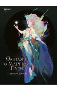 Фантазии о Млечном Пути