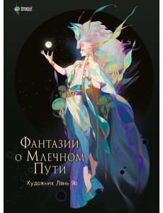 Фантазии о Млечном Пути