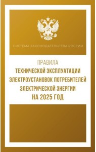 Правила технической эксплуатации электроустановок потребителей электрической энергии на 2025 год