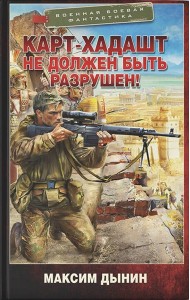Карт-Хадашт не должен быть разрушен!: роман
