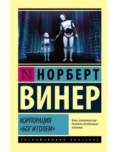 Корпорация "Бог и голем" Корпорация "Бог и голем"