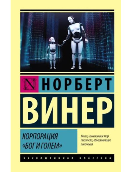 Корпорация "Бог и голем"