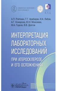 Интерпретация лабораторных исследований при атеросклерозе и его осложнениях