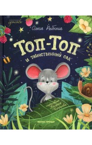 Топ-Топ и таинственный сад