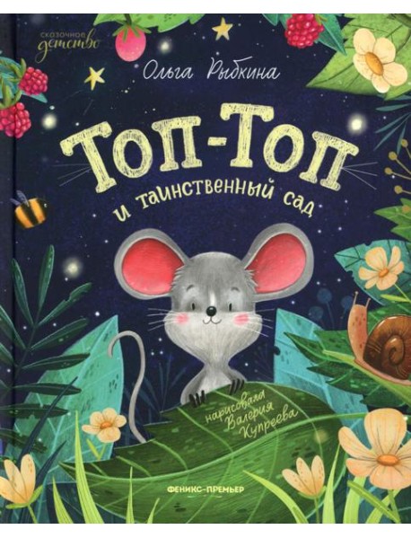 Топ-Топ и таинственный сад