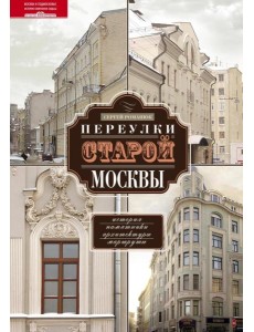 Переулки старой Москвы