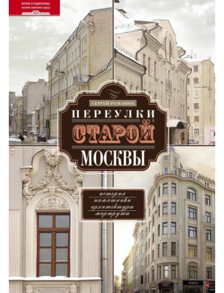 Переулки старой Москвы