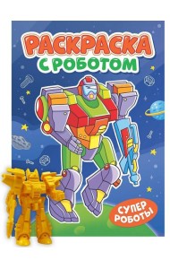 РАСКРАСКА С РОБОТОМ. СУПЕР РОБОТЫ