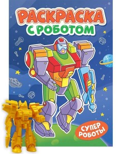 РАСКРАСКА С РОБОТОМ. СУПЕР РОБОТЫ