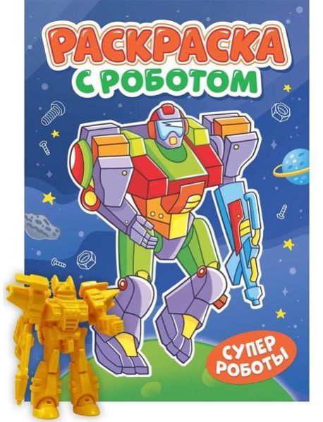 РАСКРАСКА С РОБОТОМ. СУПЕР РОБОТЫ