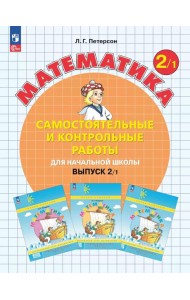 Математика. 2 кл. Самостоятельные и контрольные работы для начальной школы: Учебное пособие. Выпуск 2. Вариант 1. 2-е изд., стер