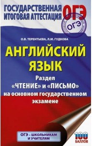 ОГЭ. Английский язык. Раздел «Чтение» и «Письмо» на основном государственном экзамене