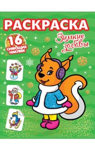 РАСКРАСКИ с сияющими наклейками. ЗИМНИЕ ЗАБАВЫ