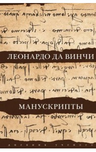 Леонардо да Винчи. Манускрипты