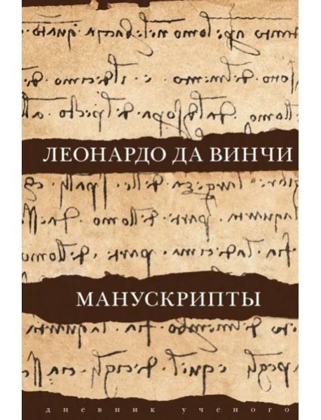 Леонардо да Винчи. Манускрипты