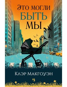 Это могли быть мы