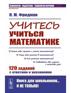 Учитесь учиться математике