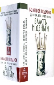 Большой подарок для тех, кто хочет иметь власть и деньги. Комплект из 4-х книг (количество томов: 4)