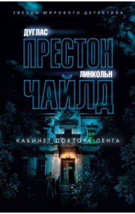 Кабинет доктора Ленга