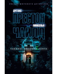 Кабинет доктора Ленга