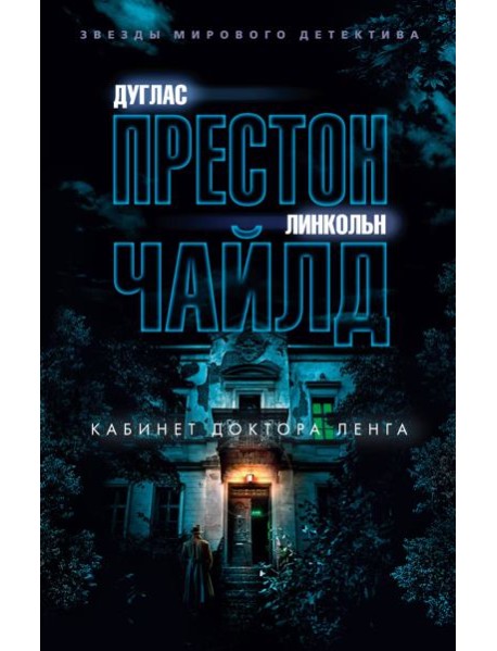 Кабинет доктора Ленга