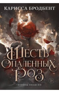 Шесть опаленных роз