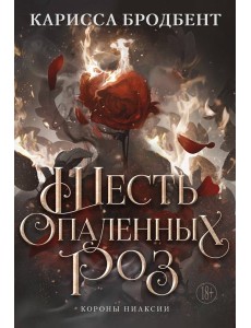 Шесть опаленных роз