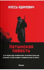 Хатынская повесть (обл.). Адамович А.