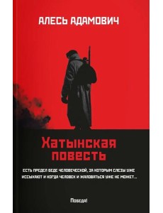 Хатынская повесть (обл.). Адамович А. Хатынская повесть (обл.). Адамович А.