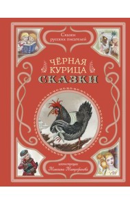 Черная курица. Сказки (ил. М. Митрофанова)