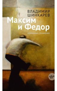 Максим и Федор