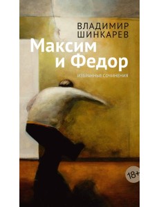 Максим и Федор Максим и Федор
