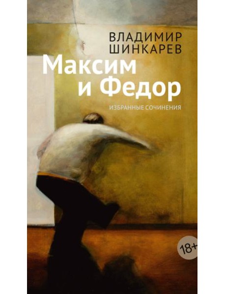 Максим и Федор