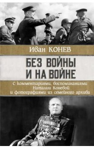 Без войны и на войне
