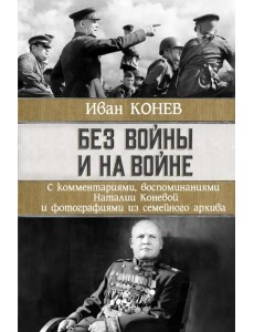 Без войны и на войне