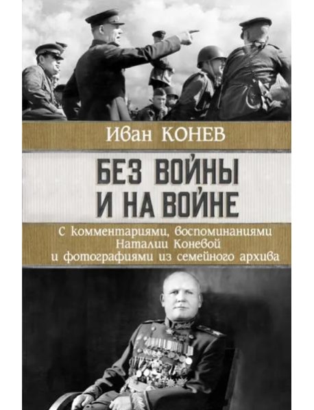 Без войны и на войне