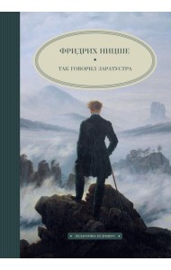 Так говорил Заратустра