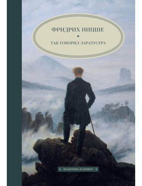 Так говорил Заратустра