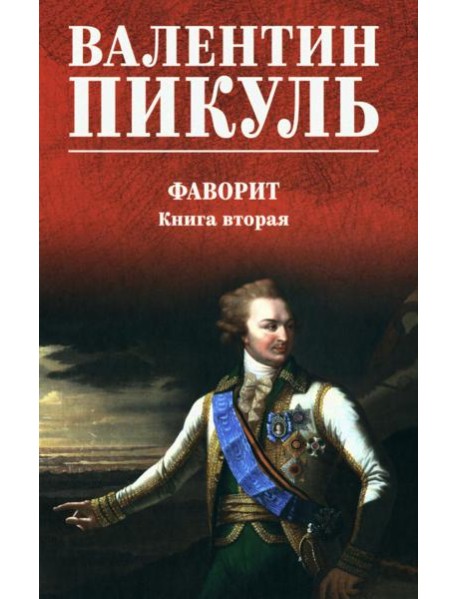 Фаворит: роман. Кн. 2 (цвет)