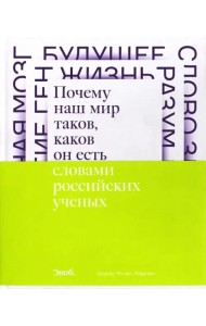 Почему наш мир таков, каков он есть. Природа. Человек. Общество