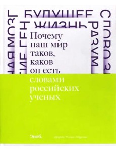 Почему наш мир таков, каков он есть. Природа. Человек. Общество