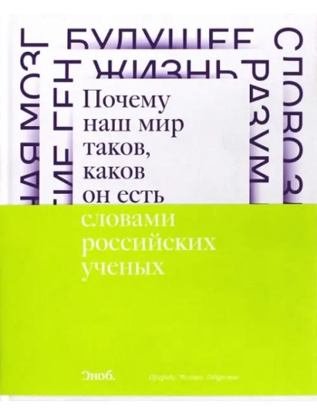 Почему наш мир таков, каков он есть. Природа. Человек. Общество