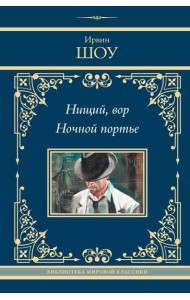 Нищий, вор. Ночной портье: романы