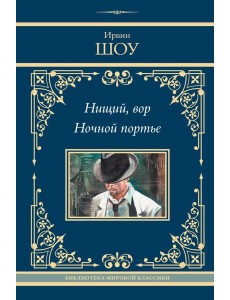 Нищий, вор. Ночной портье: романы